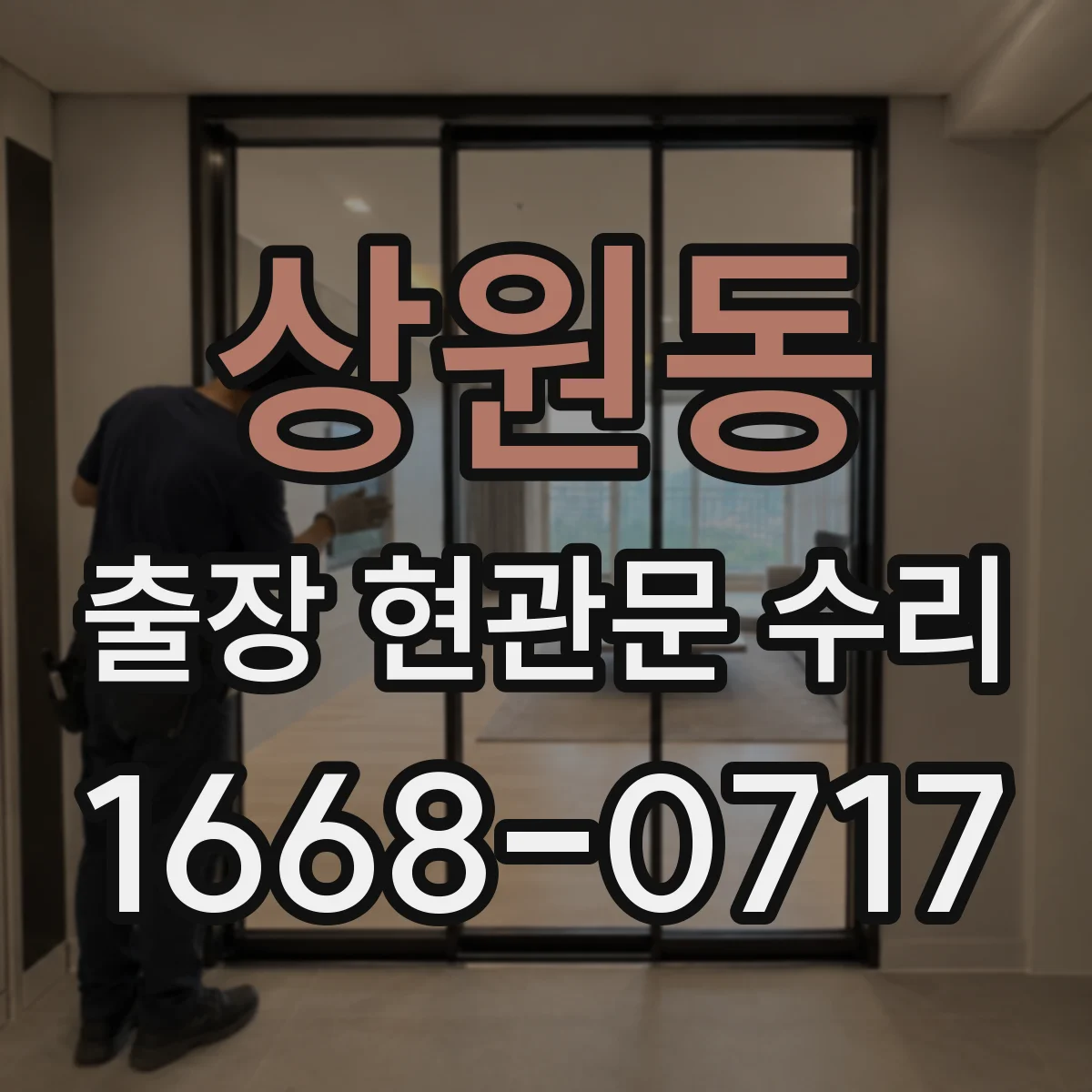 상원동 출장 현관문 수리