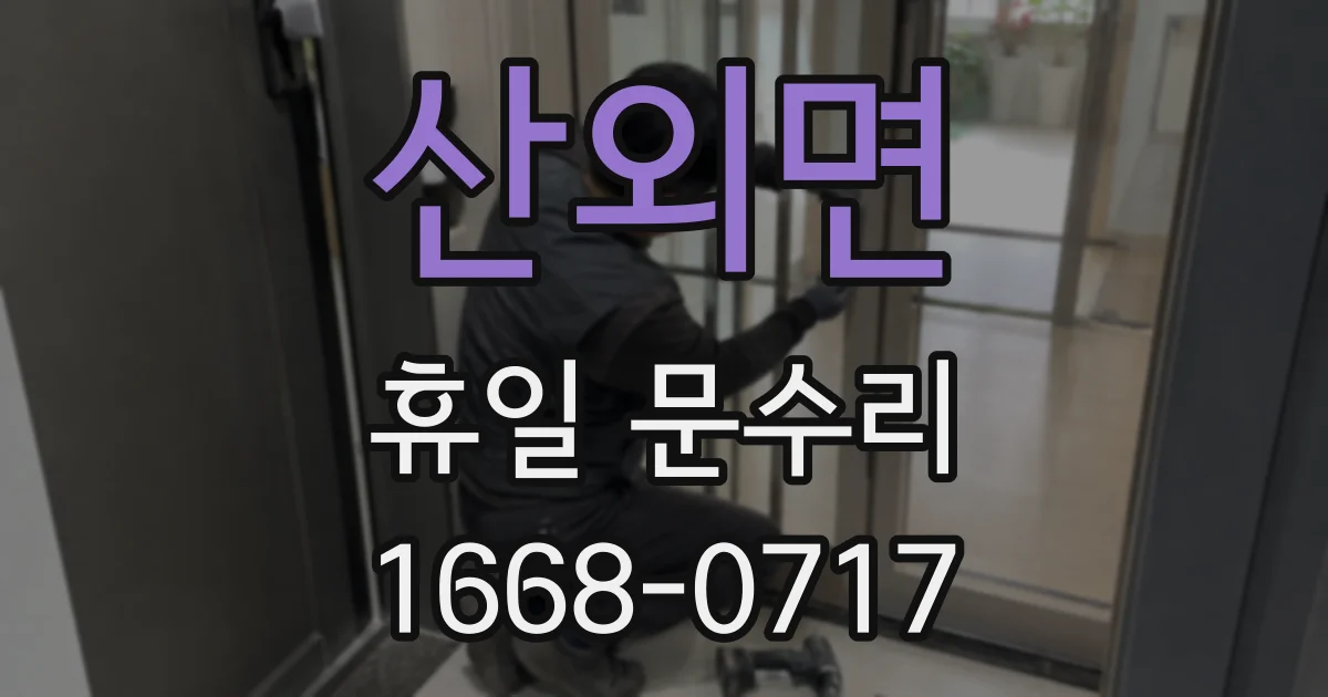 산외면 휴일 문수리