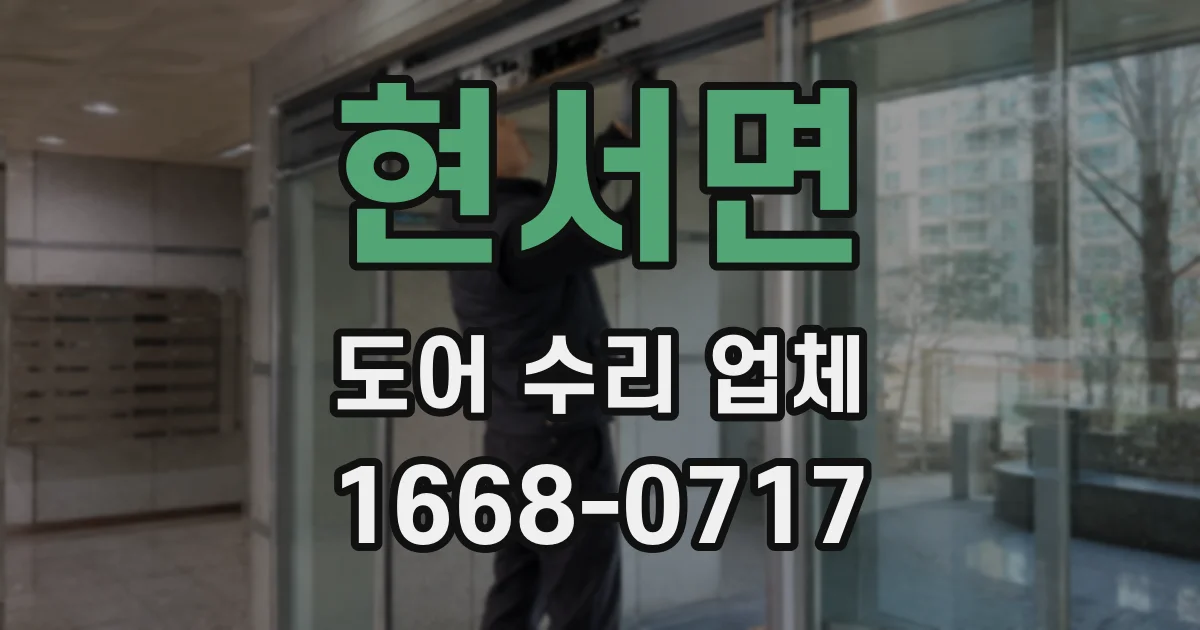 현서면 도어 수리 업체