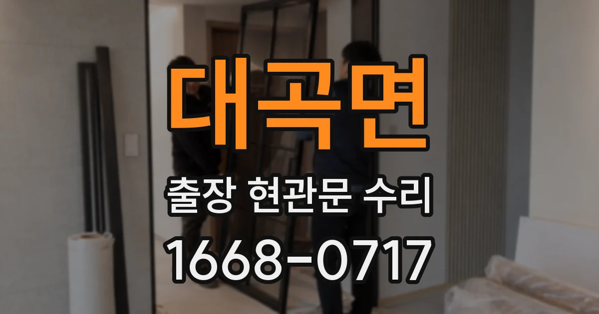 대곡면 출장 현관문 수리