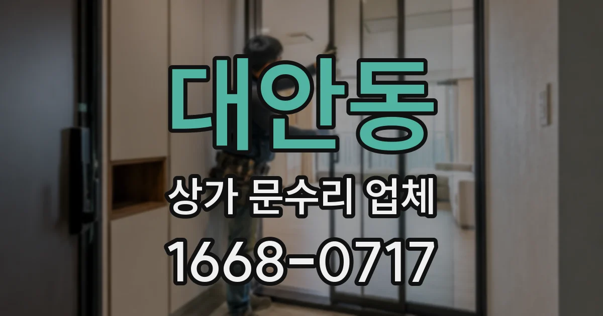 대안동 상가 문수리 업체
