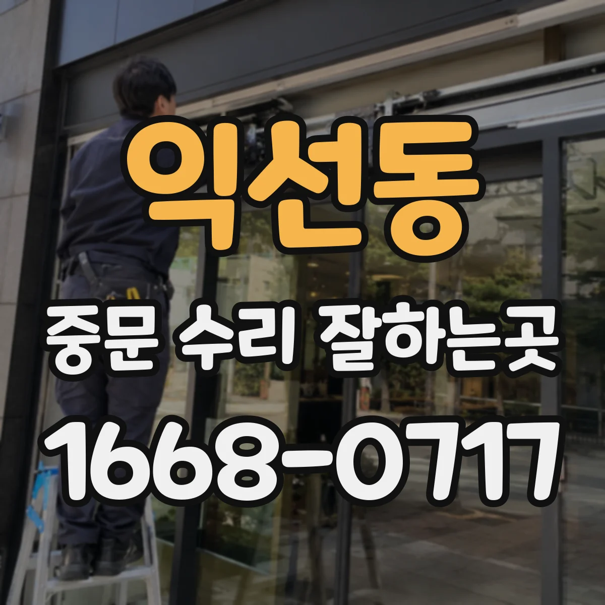 익선동 중문 수리 잘하는곳