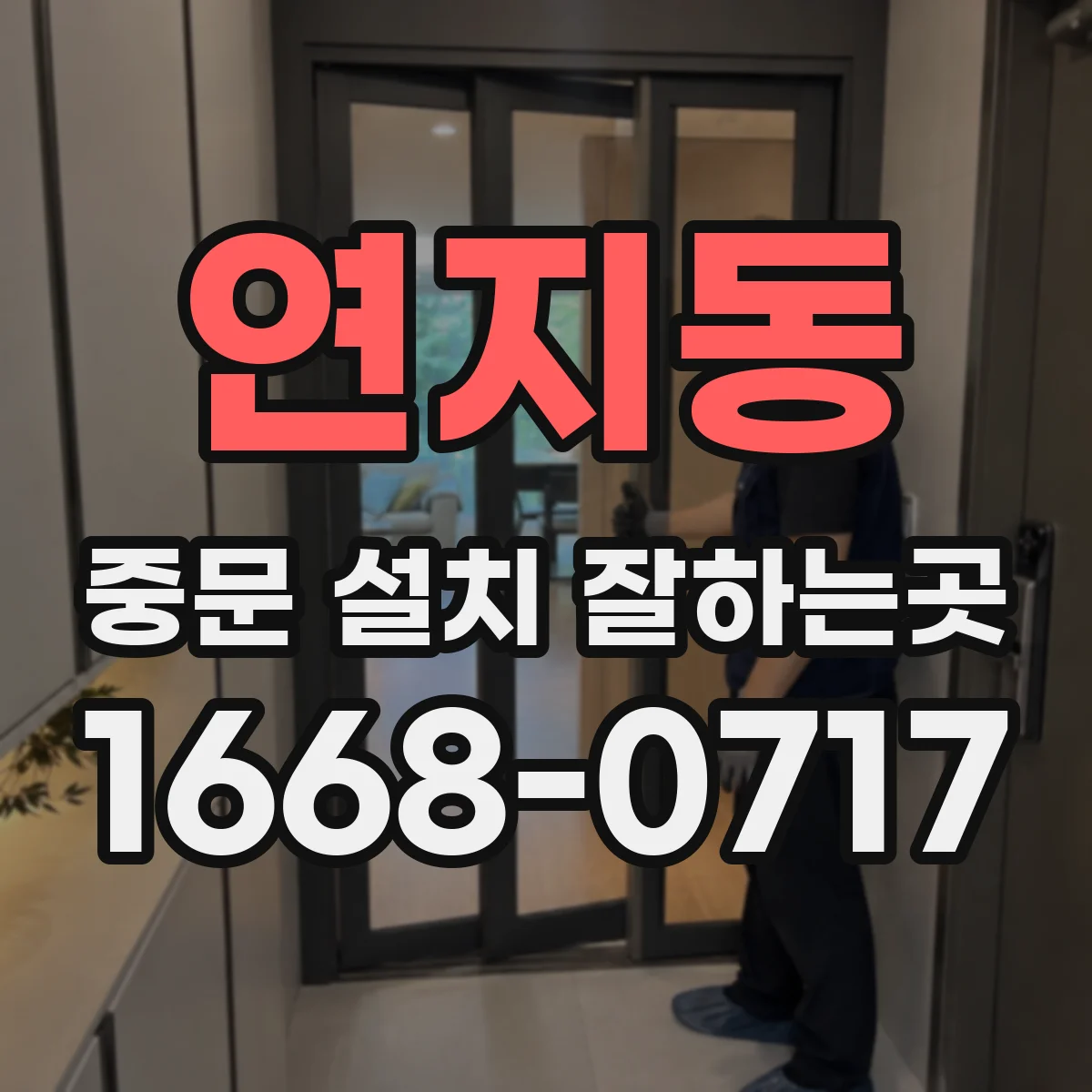 연지동 중문 설치 잘하는곳