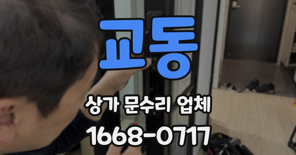 교동 상가 문수리 업체