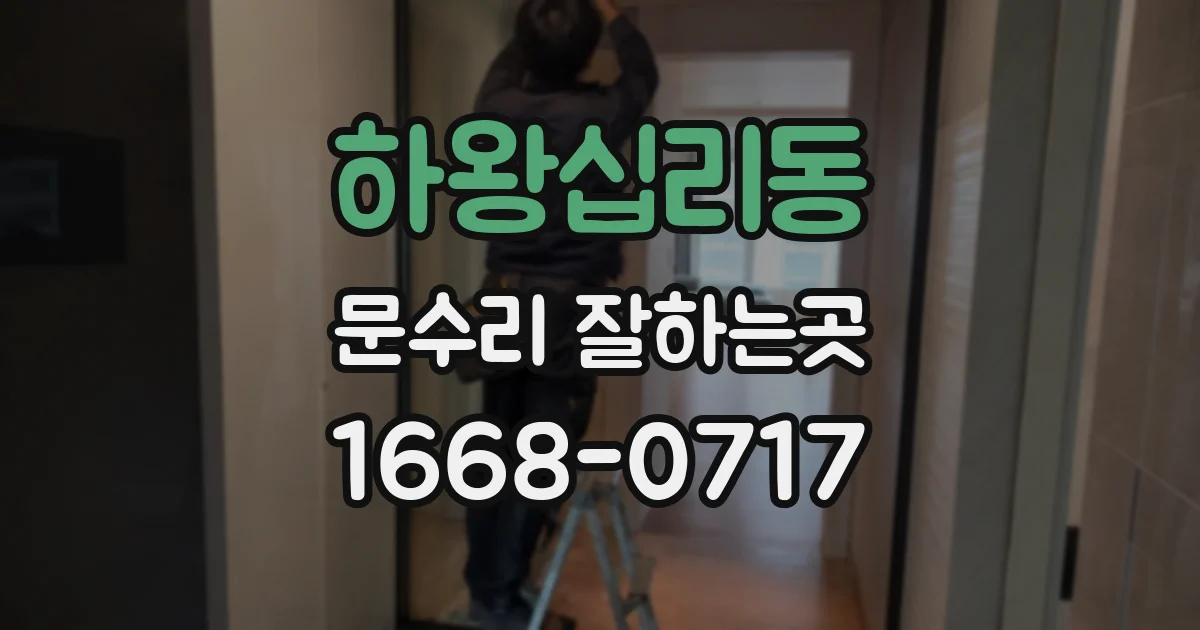 하왕십리동 문수리 잘하는곳