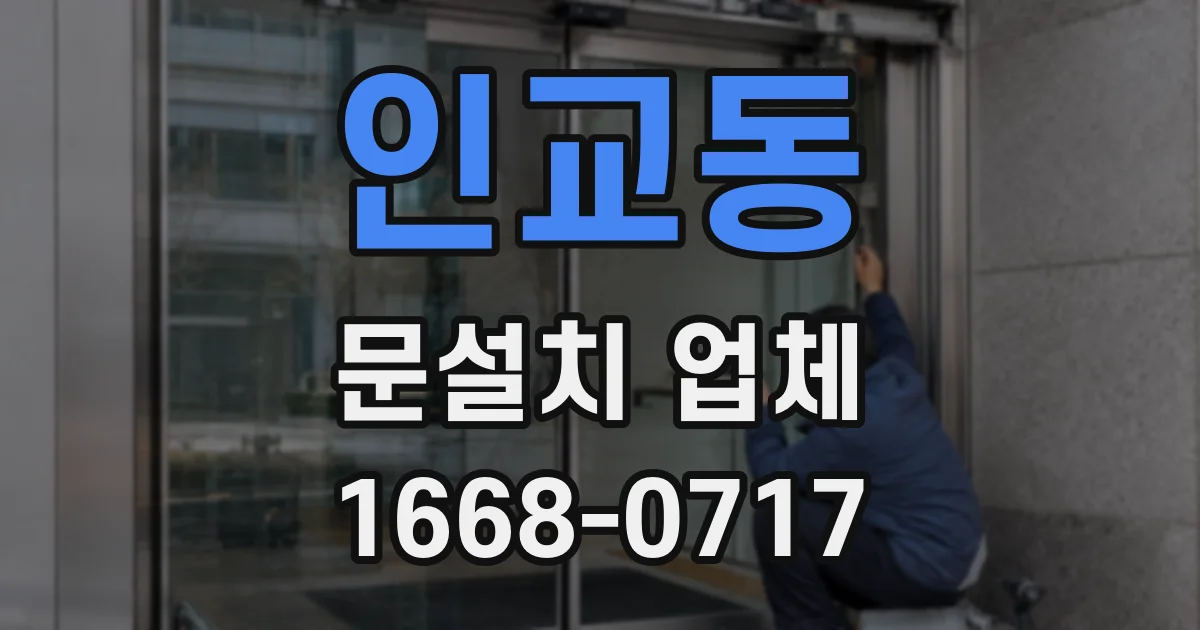 인교동 문설치 업체