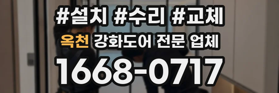 옥천 강화도어 전문 업체