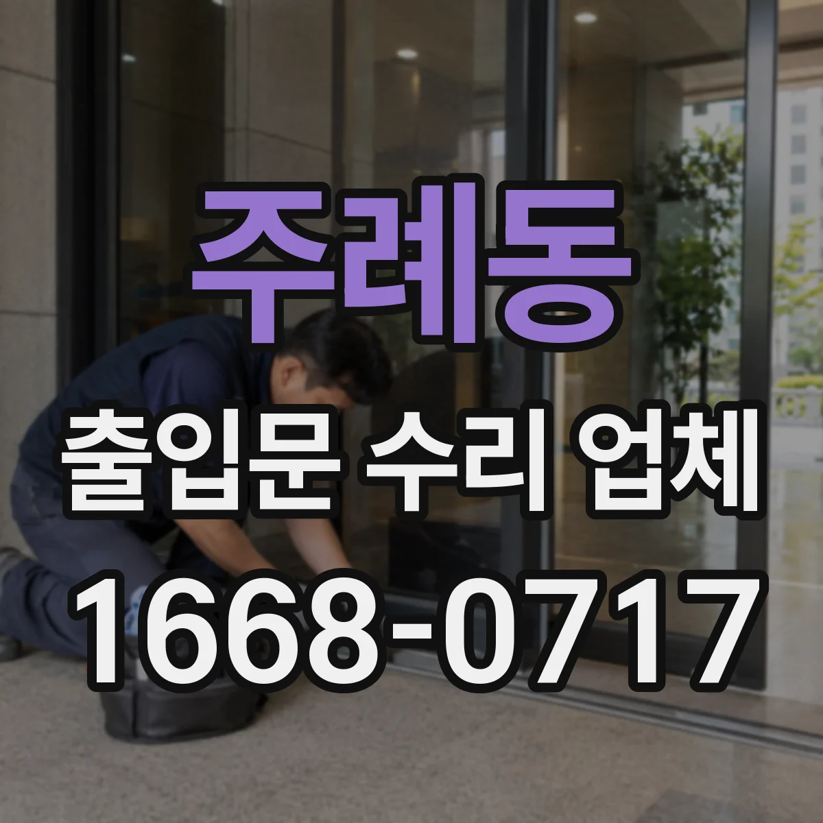 주례동 출입문 수리 업체 유지보수 이력으로 재발 원인 찾아