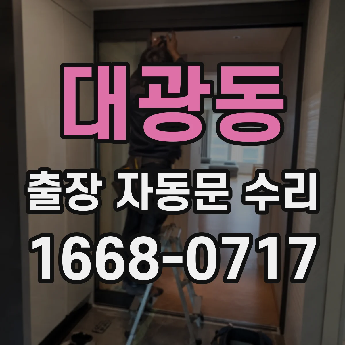 대광동 출장 자동문 수리
