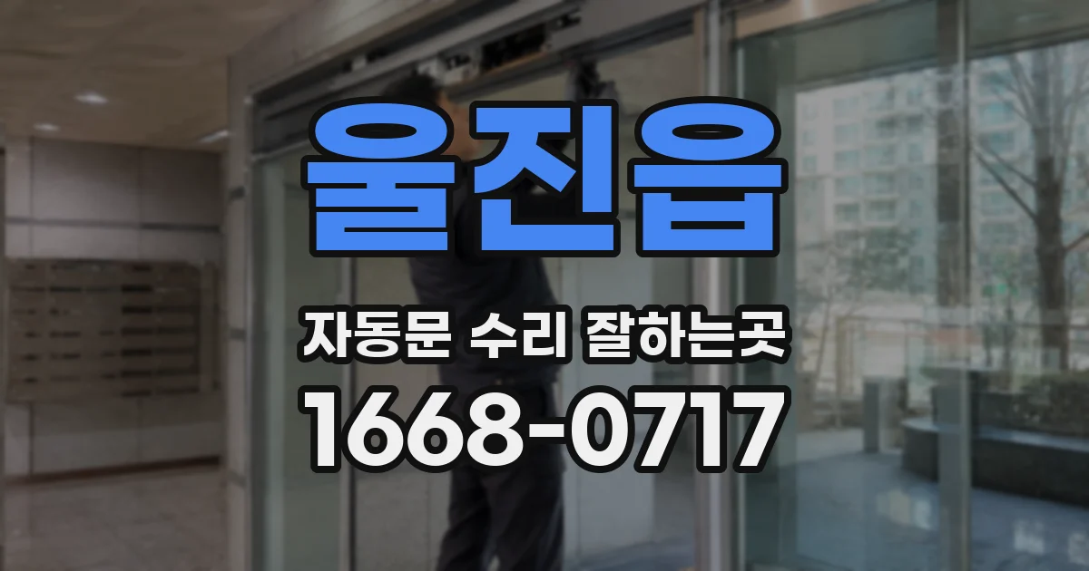 울진읍 자동문 수리 잘하는곳