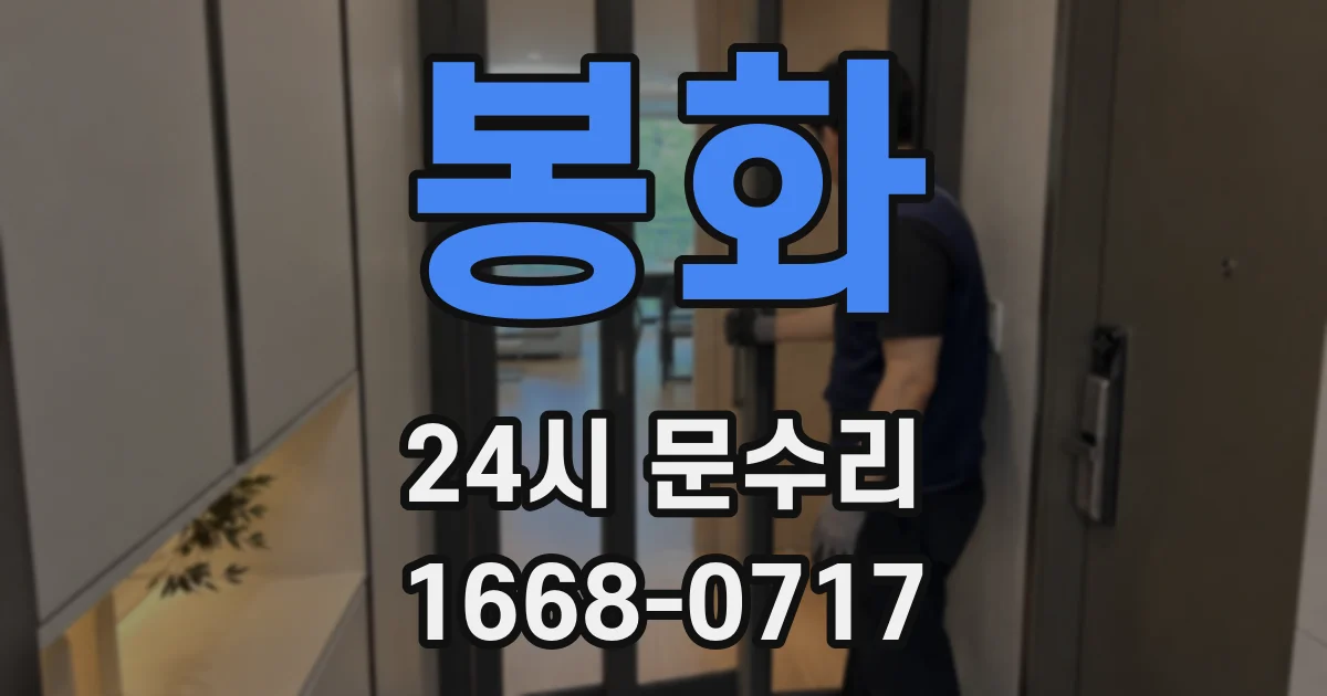 봉화 24시 문수리