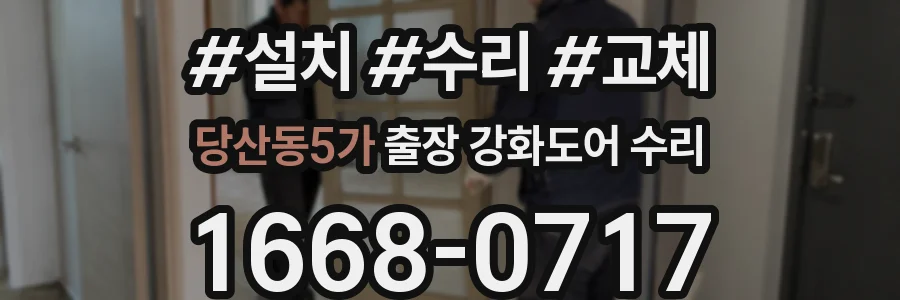 당산동5가 출장 강화도어 수리