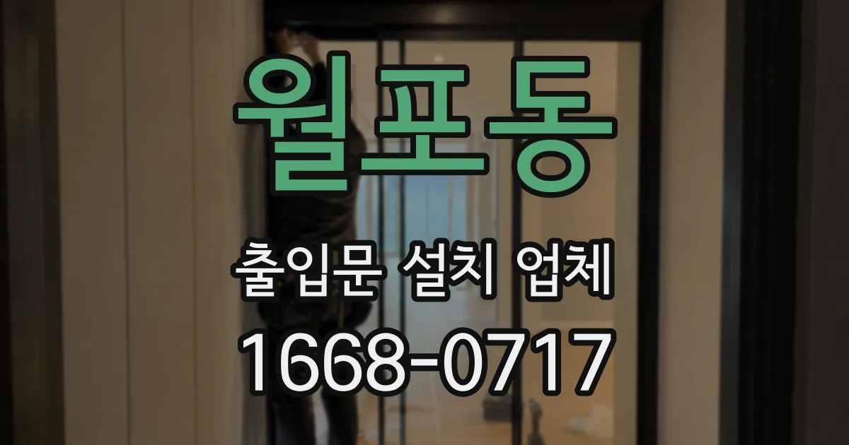 월포동 출입문 설치 업체