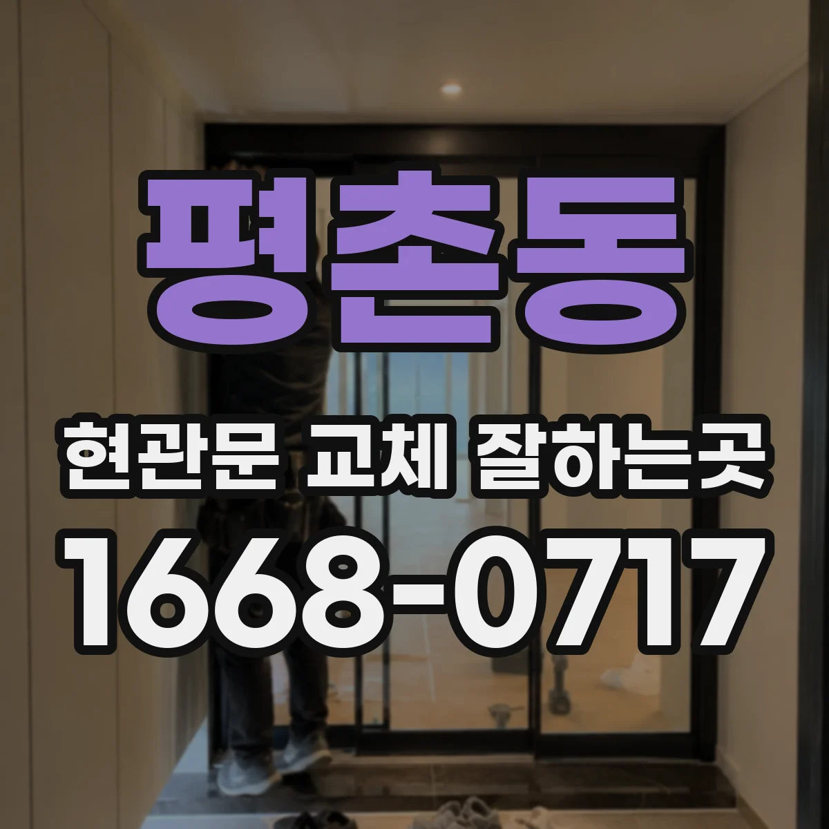 평촌동 현관문 교체 잘하는곳