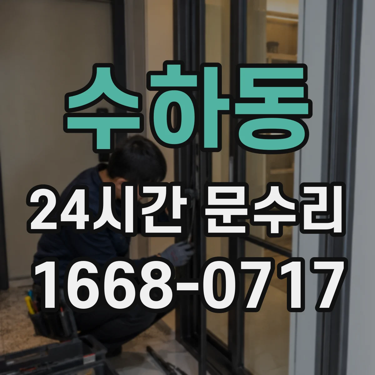 수하동 24시간 문수리