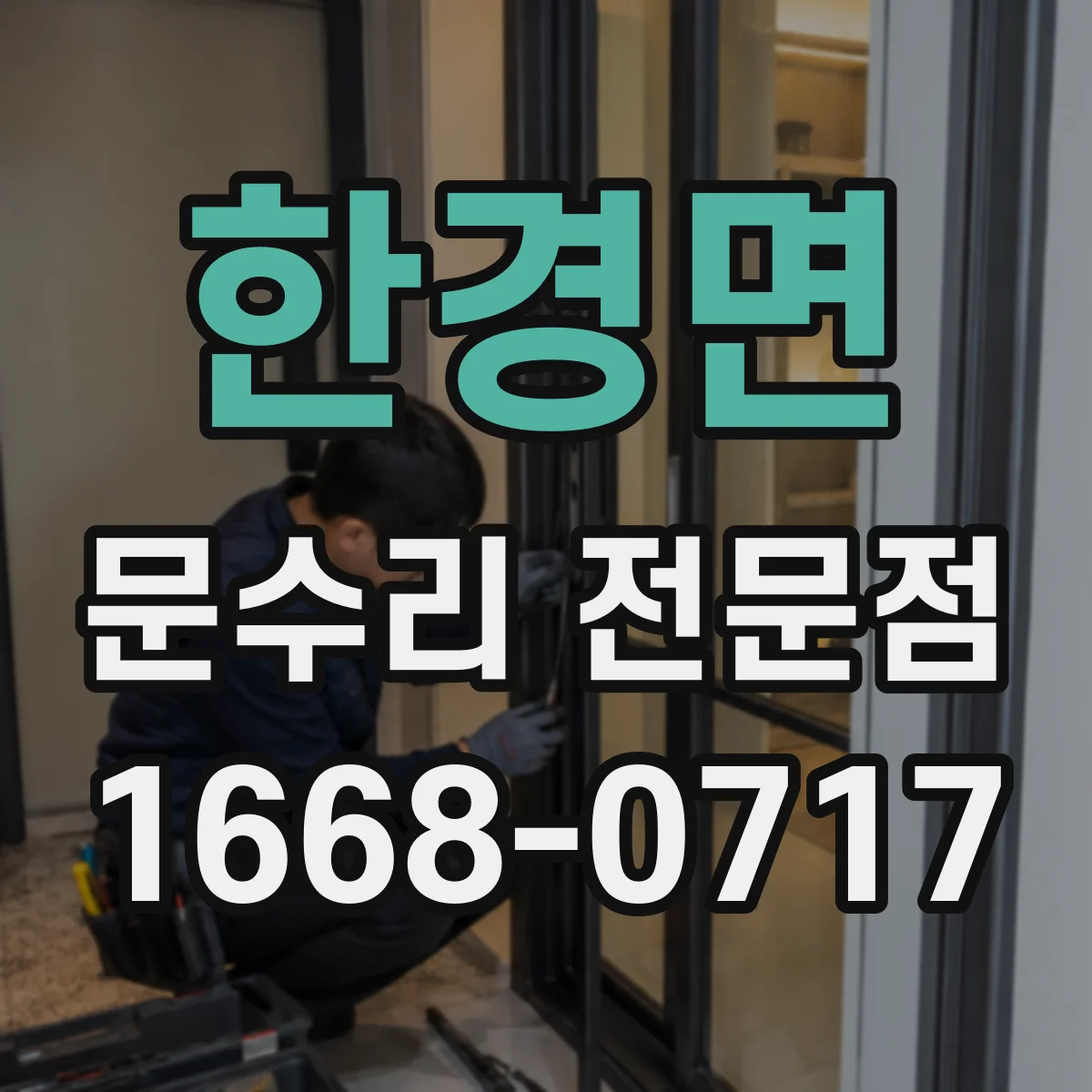 한경면 문수리 전문점