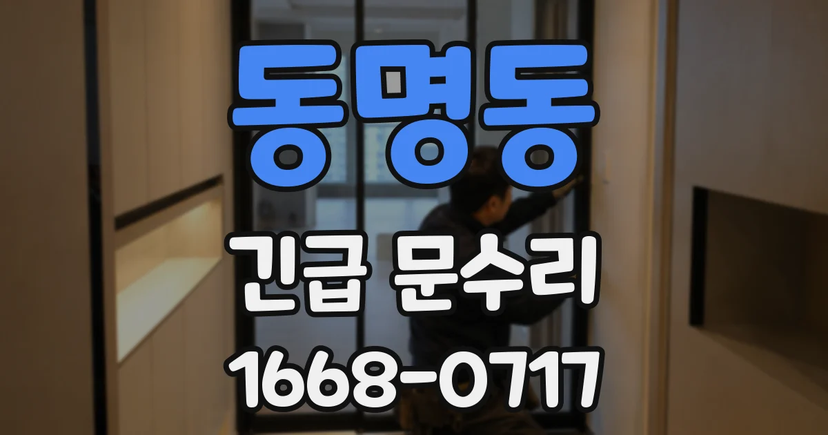 동명동 긴급 문수리