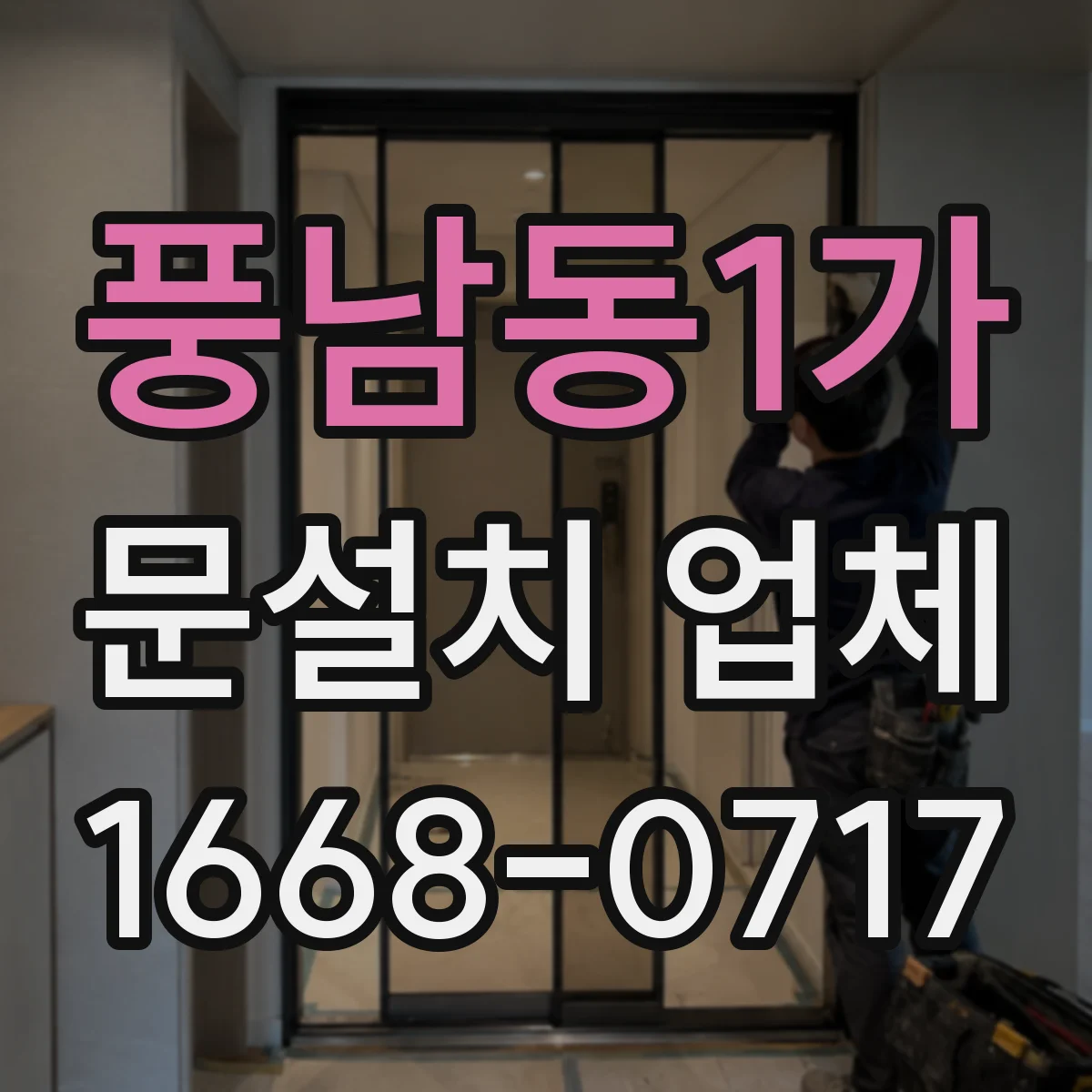 풍남동1가 문설치 업체