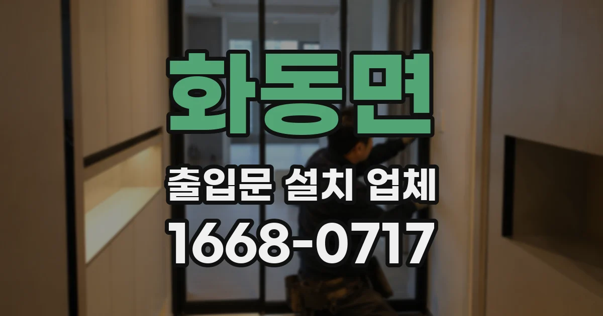 화동면 출입문 설치 업체
