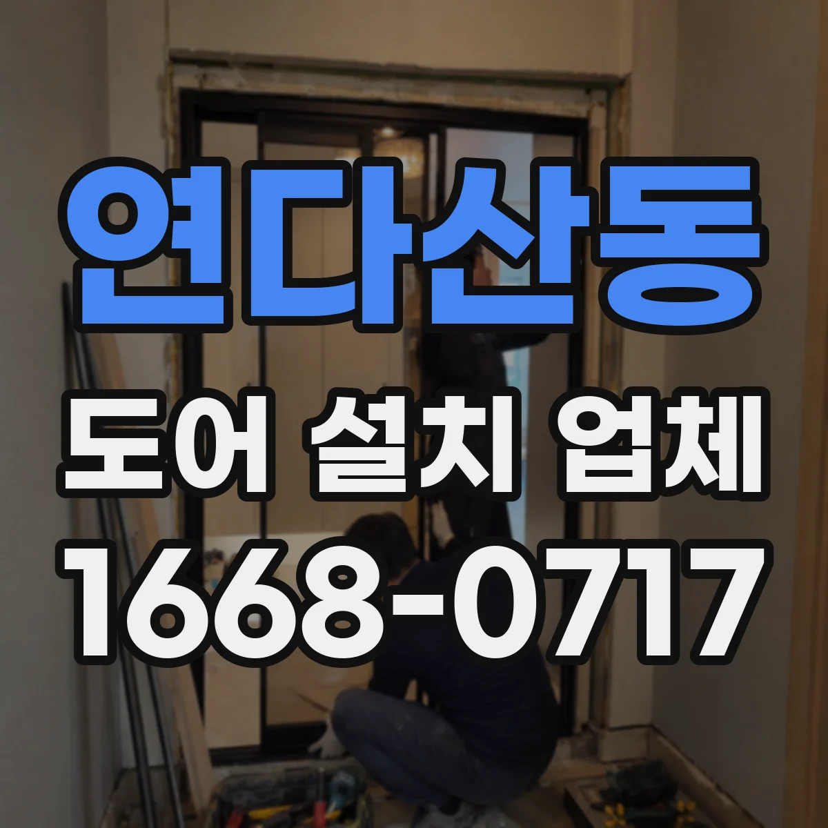 연다산동 도어 설치 업체 도어 패널 손상 최소화 시공 관리