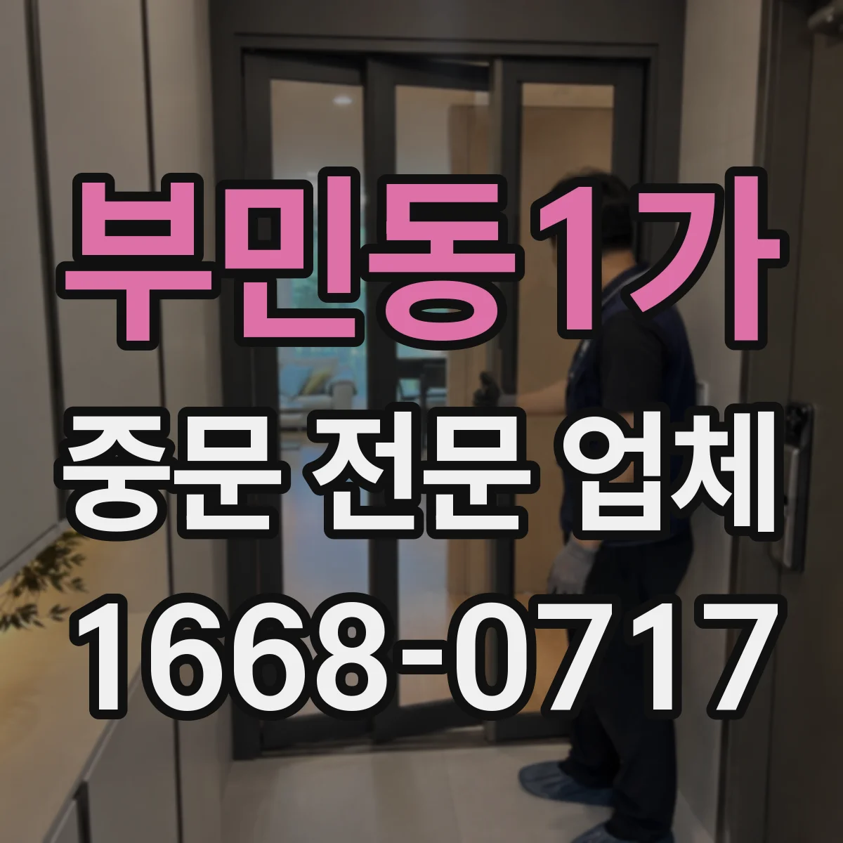 부민동1가 중문 전문 업체