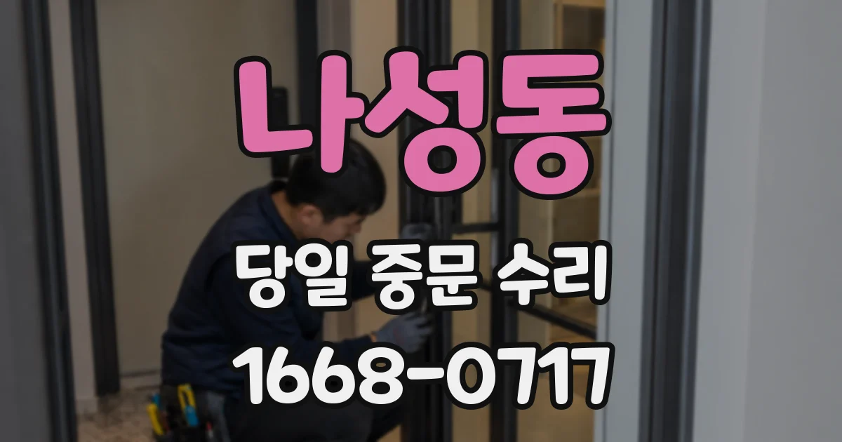 나성동 당일 중문 수리