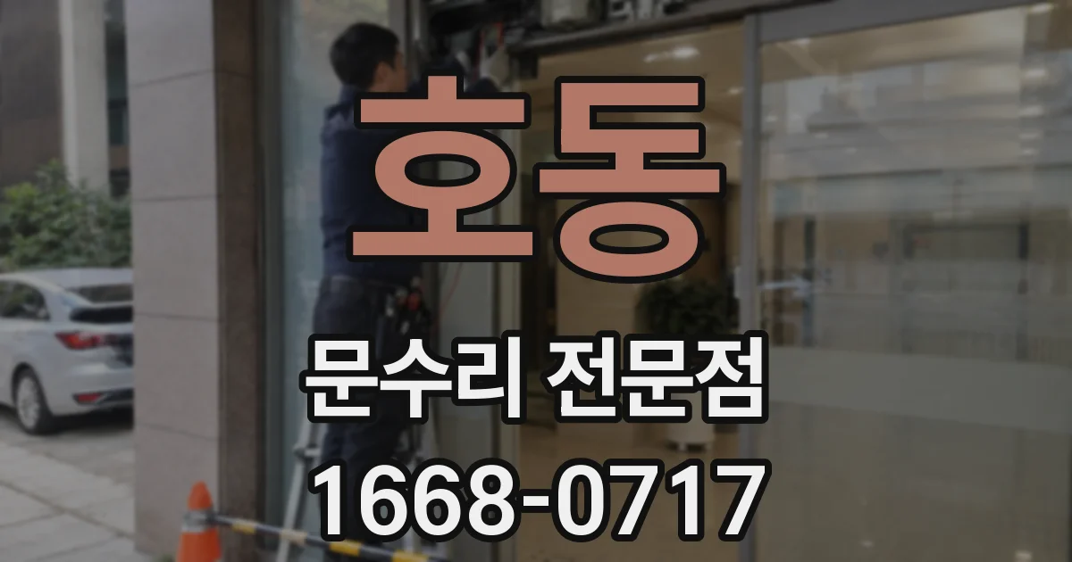 호동 문수리 전문점