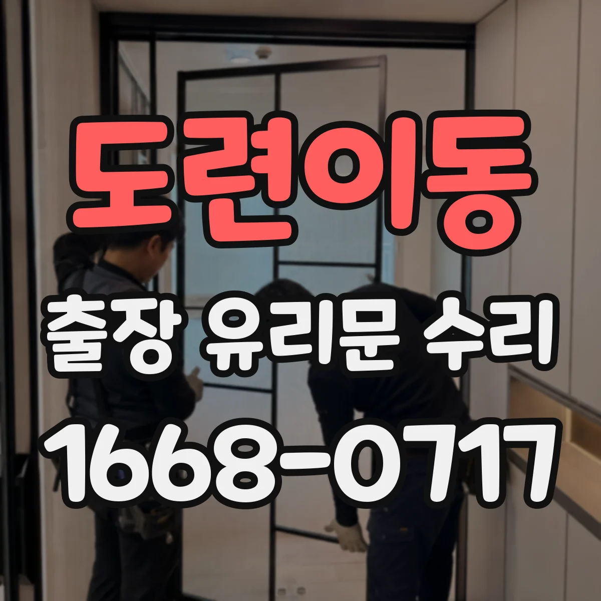 도련이동 출장 유리문 수리