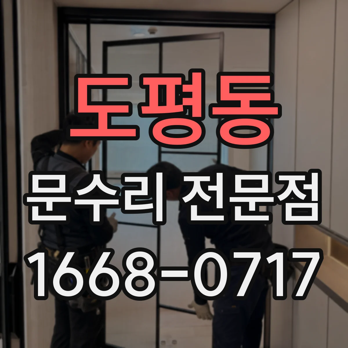 도평동 문수리 전문점