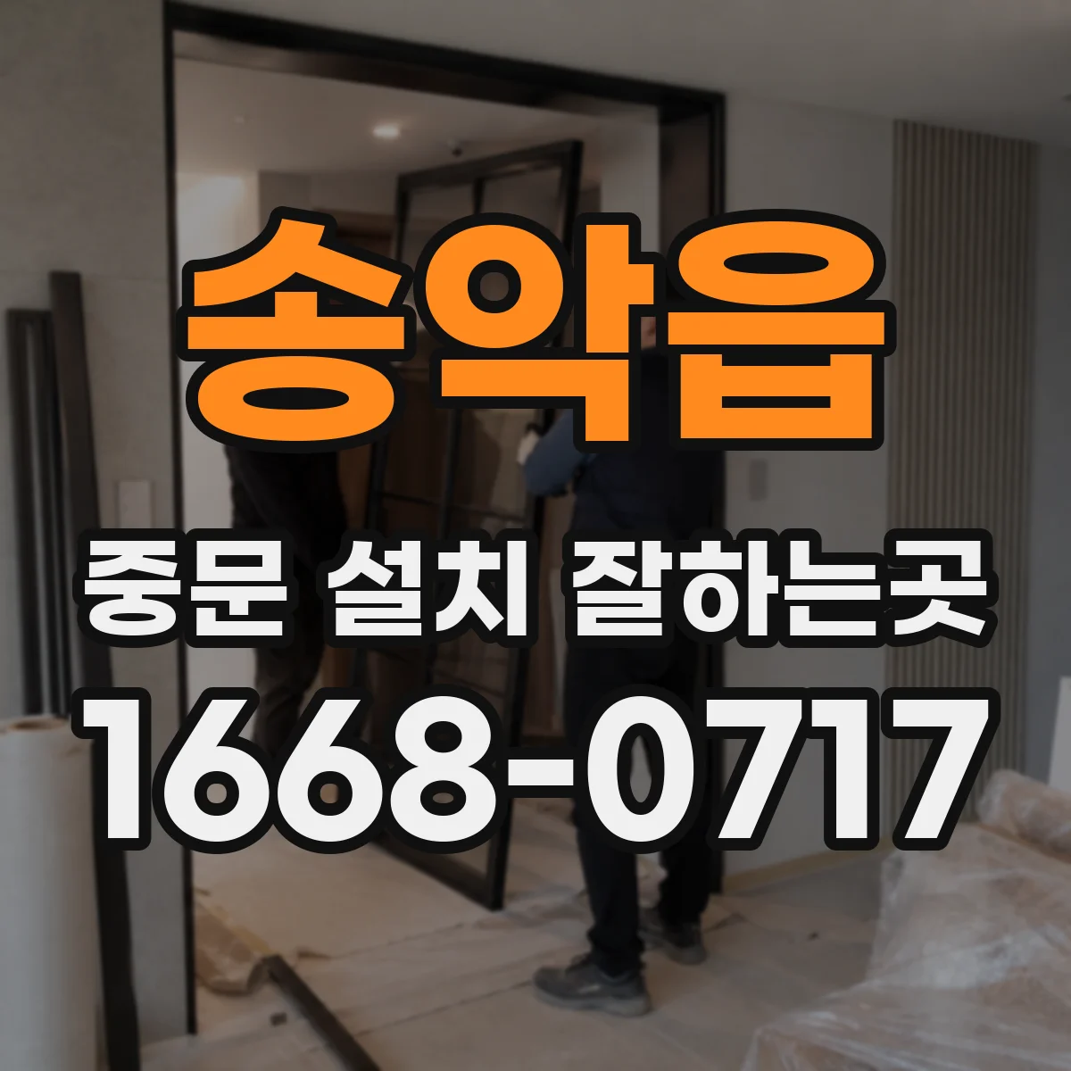 송악읍 중문 설치 잘하는곳