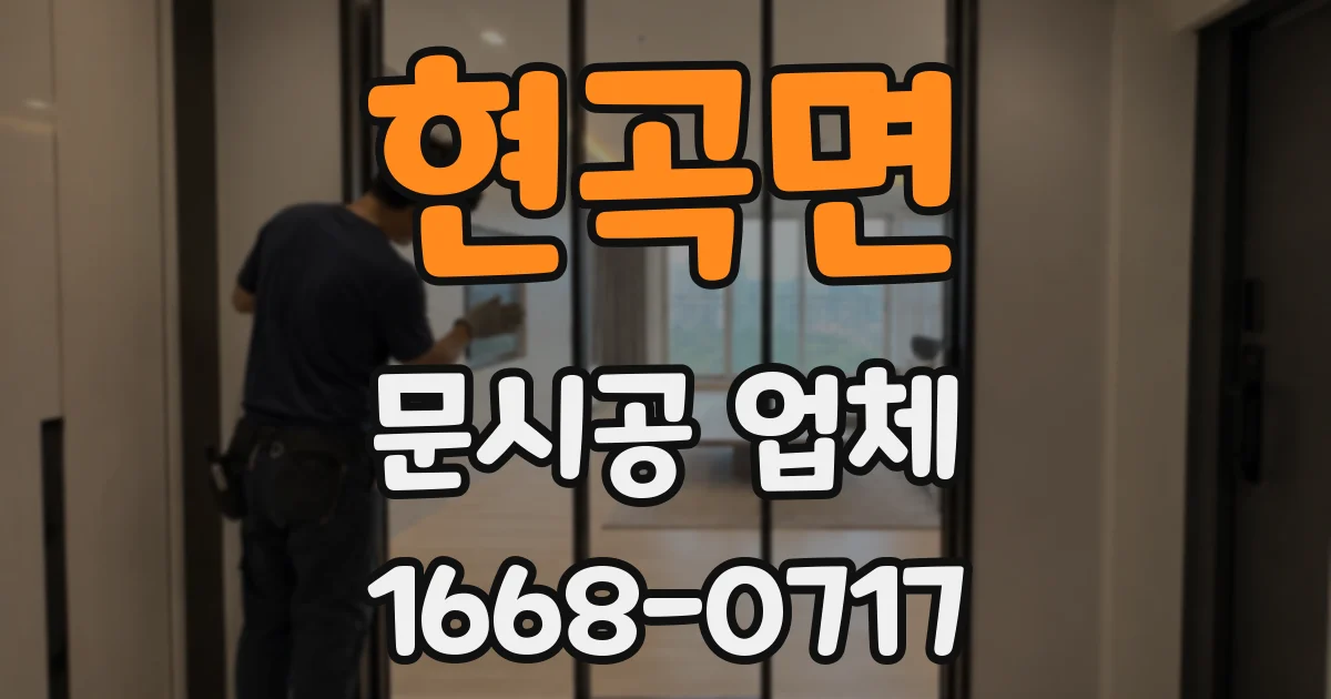 현곡면 문시공 업체
