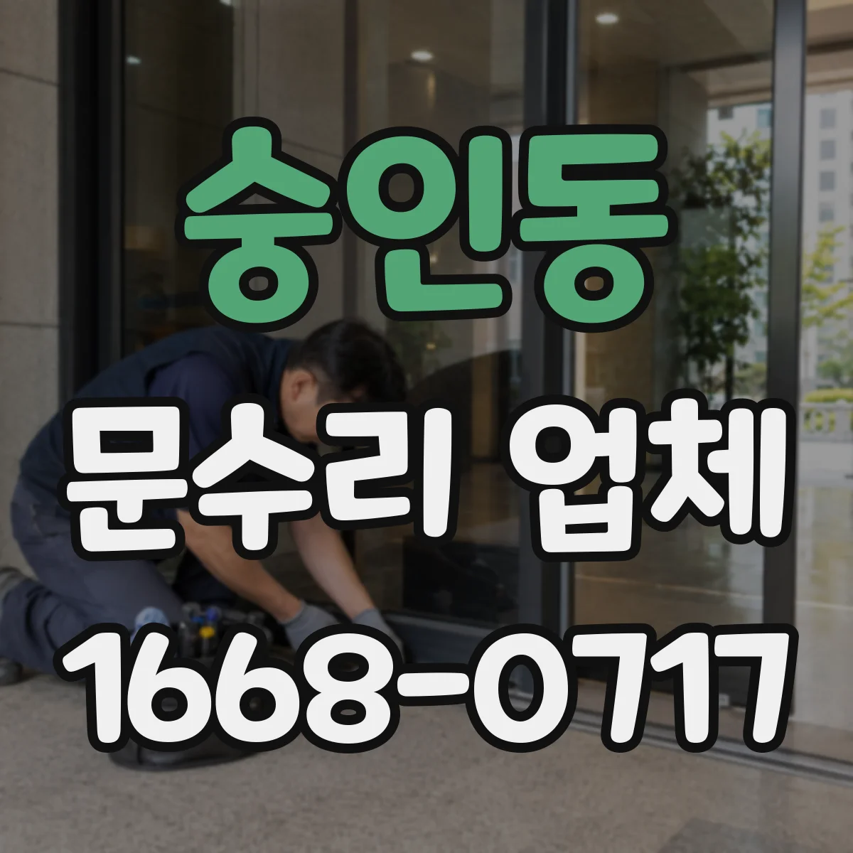 숭인동 문수리 업체