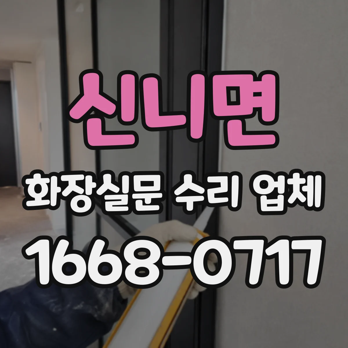 신니면 화장실문 수리 업체