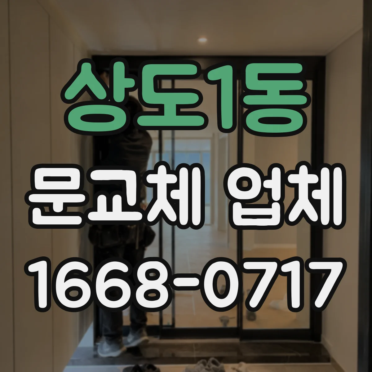 상도1동 문교체 업체