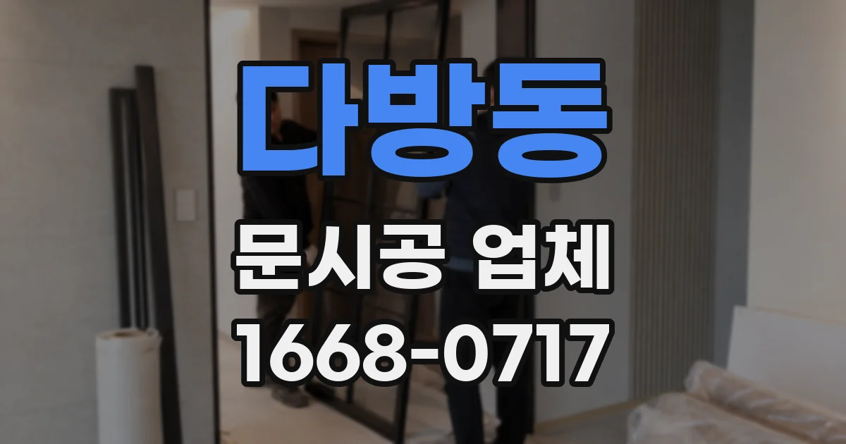 다방동 문시공 업체