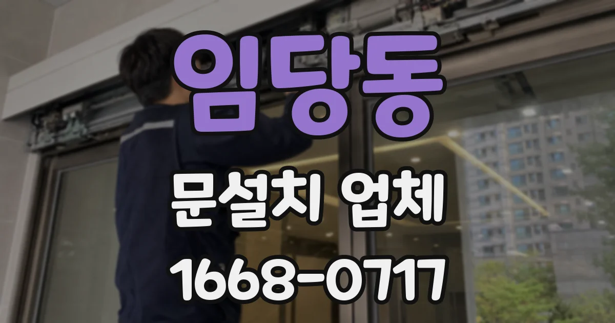 임당동 문설치 업체