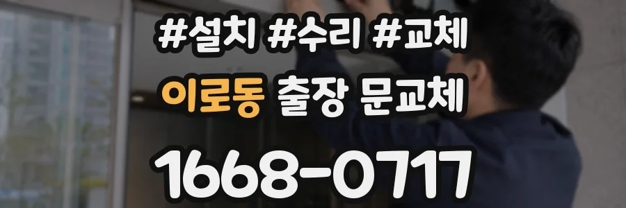 이로동 출장 문교체