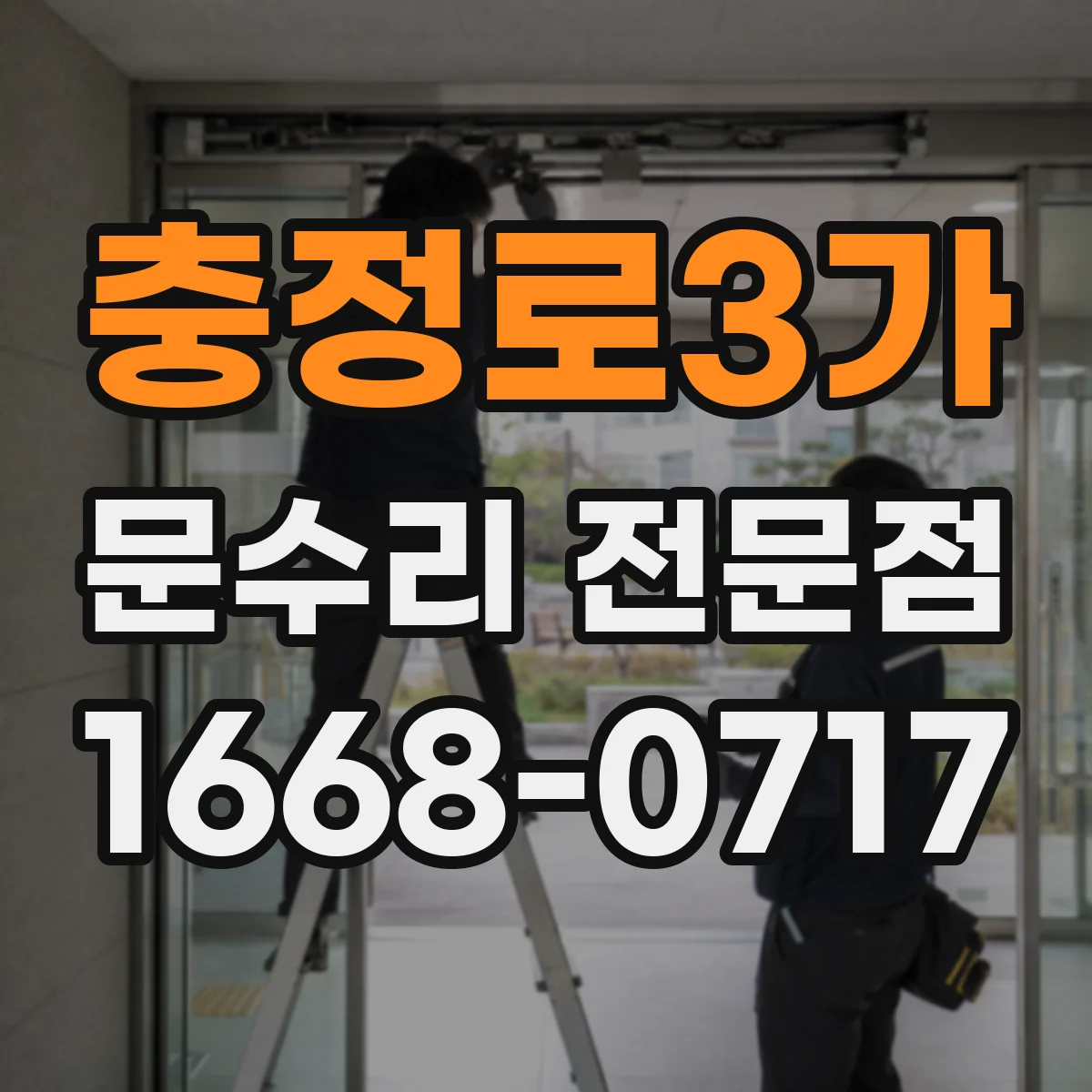 충정로3가 문수리 전문점