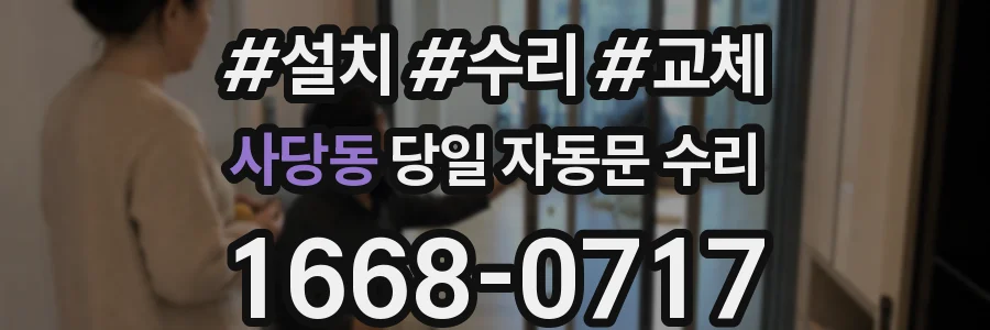 사당동 당일 자동문 수리