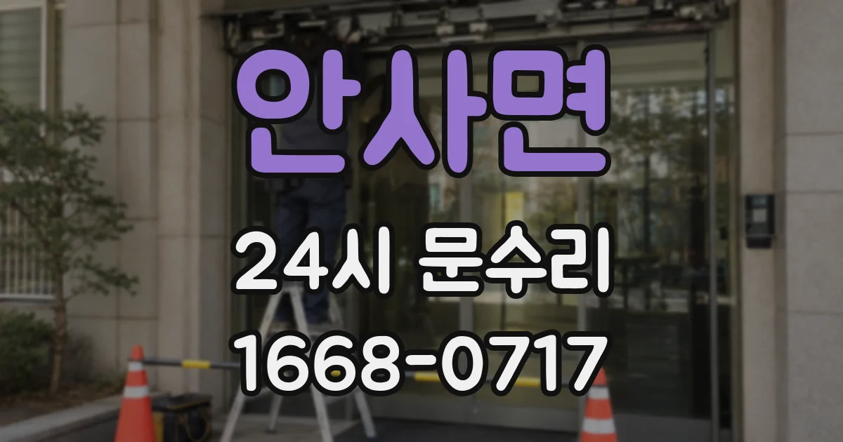 안사면 24시 문수리