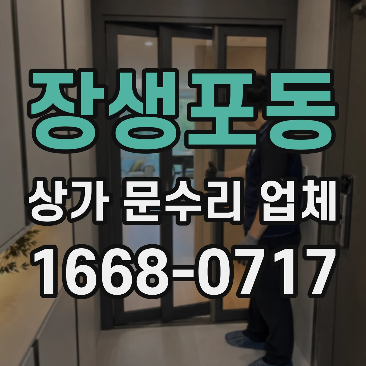 장생포동 상가 문수리 업체