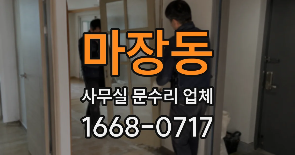마장동 사무실 문수리 업체