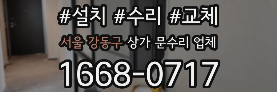 서울 강동구 상가 문수리 업체