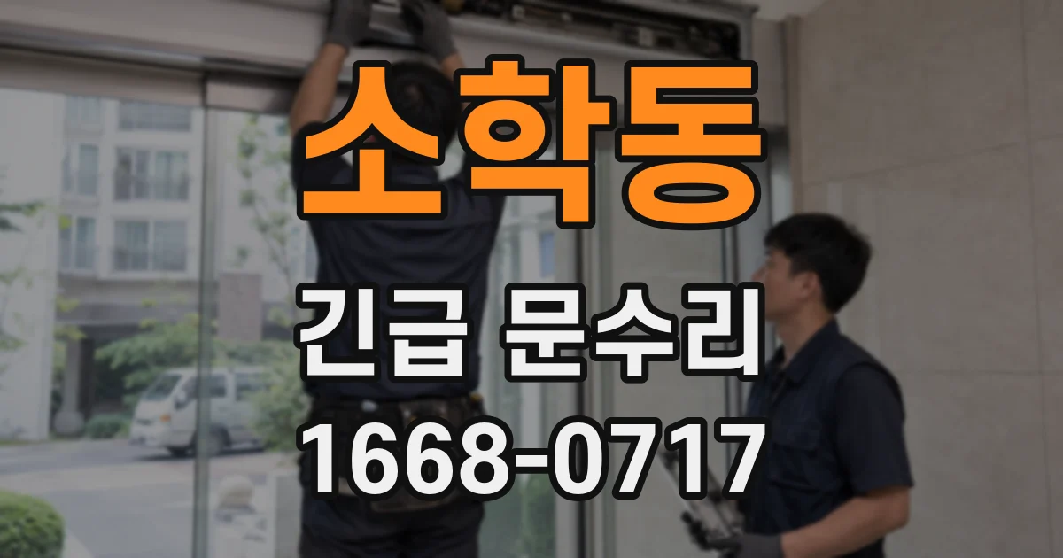 소학동 긴급 문수리