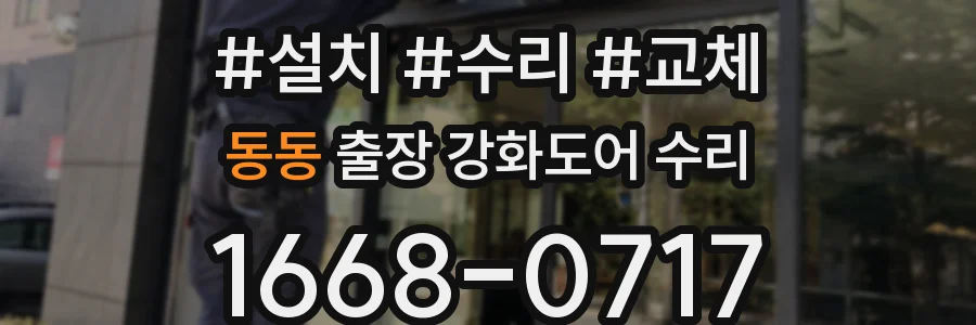 동동 출장 강화도어 수리