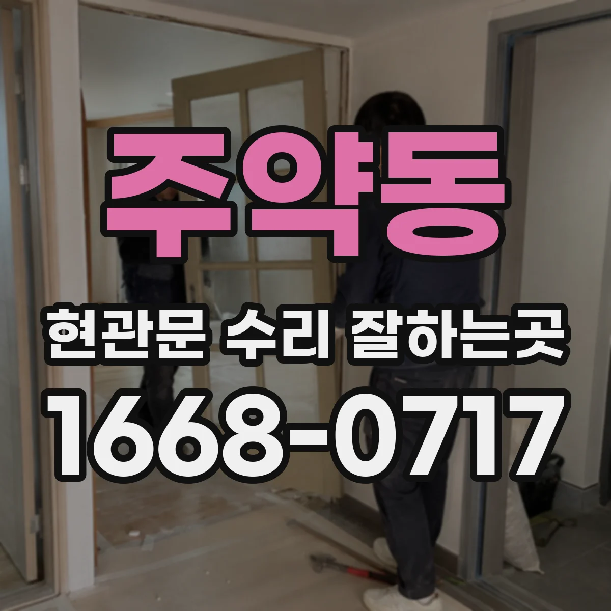 주약동 현관문 수리 잘하는곳