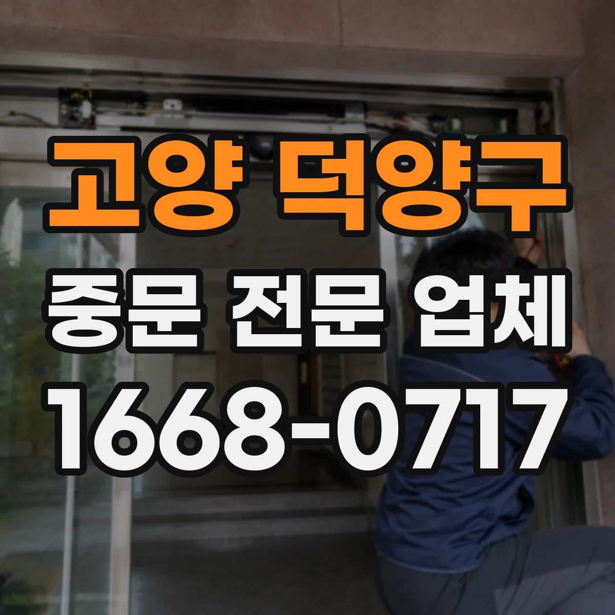 고양 덕양구 중문 전문 업체