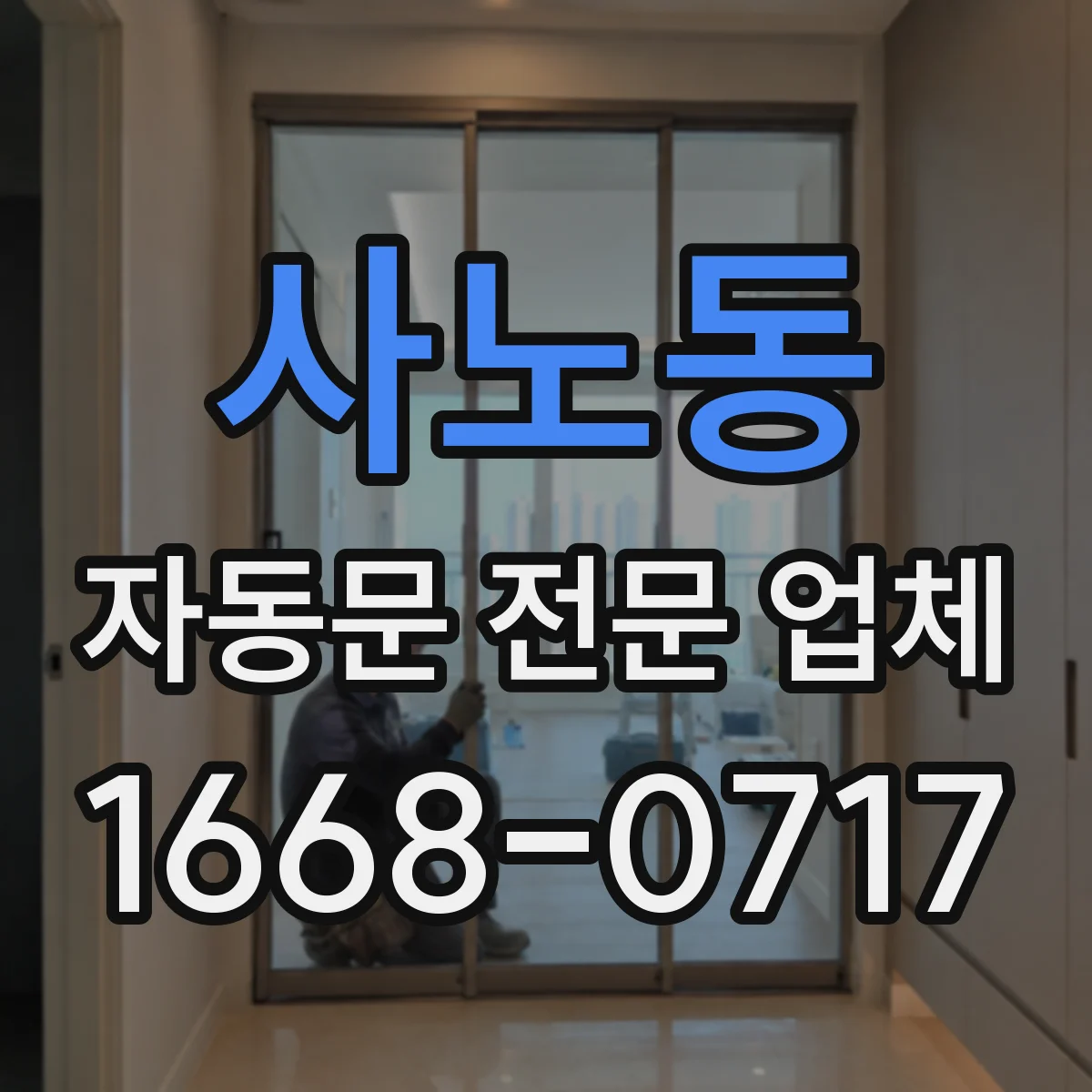 사노동 자동문 전문 업체