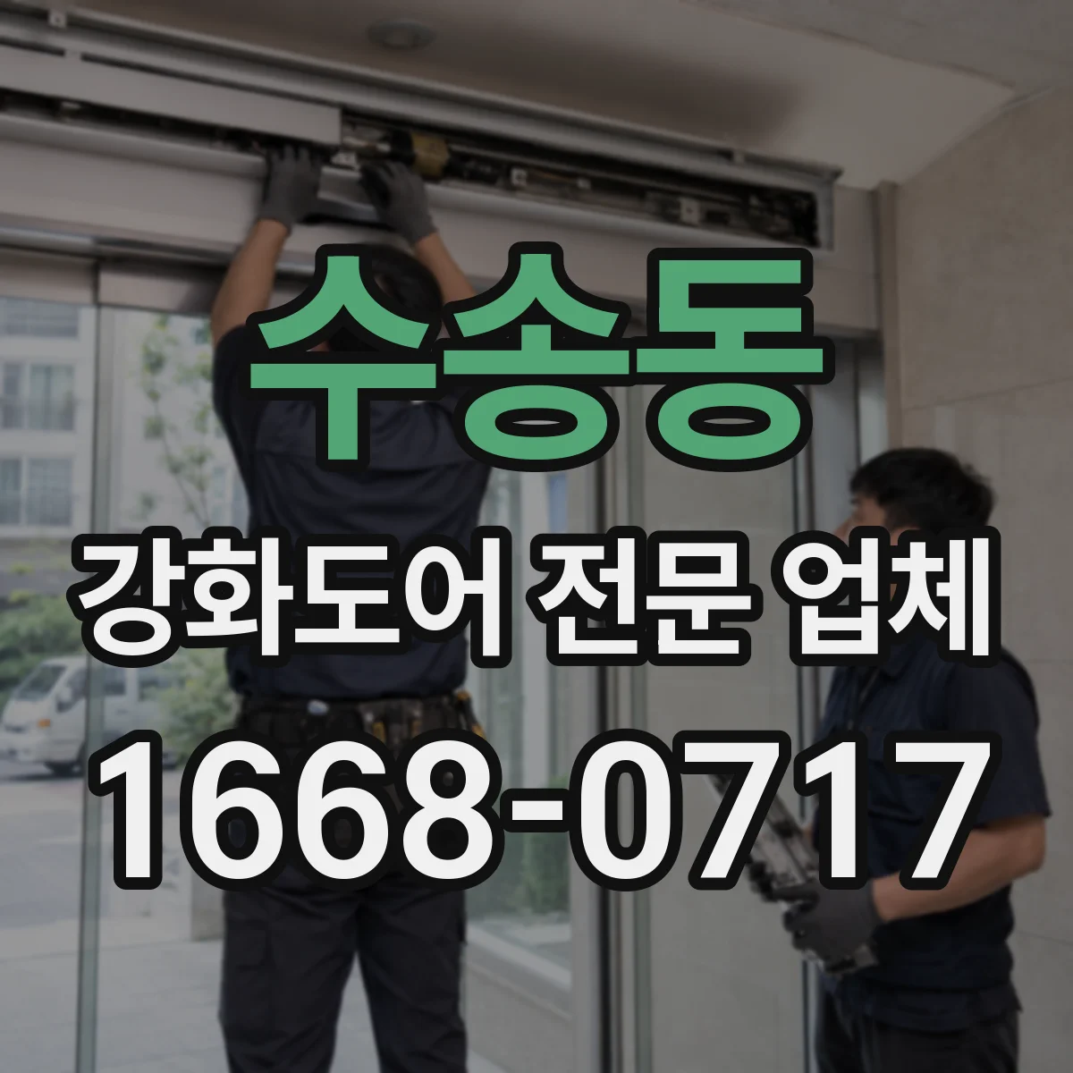 수송동 강화도어 전문 업체