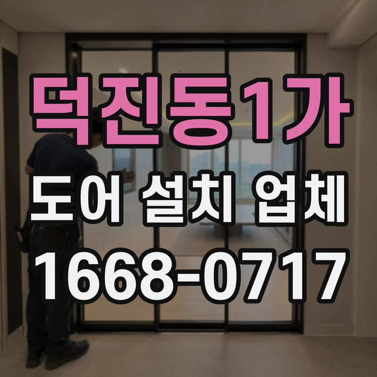 덕진동1가 도어 설치 업체